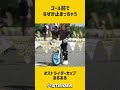 【ストライダーカップあるある】ゴール前でなぜか止まっちゃう shorts