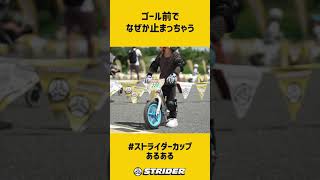 【ストライダーカップあるある】ゴール前でなぜか止まっちゃう #shorts