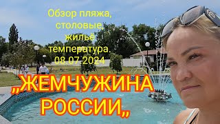 #Жемчужина России. Анапа, Пионерский Проспект.Обзор пляжа 08.07.2024г. Цены в столовой, жильё, t°