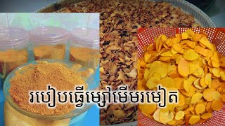 របៀបធ្វើម្សៅរមៀតធម្មជាតិ - How to Make Turmeric Powder