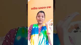 ତମକୁ କାଳିଆ ଯୋଜନା ଟଙ୍କା 😲#youtubeshorts #comedy #video #shorts#viral