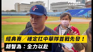 經典賽／確定扛中華隊首戰先發！胡智為：全力以赴｜NOWnews