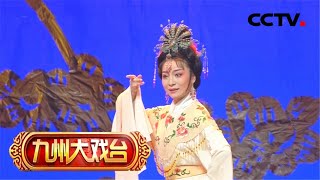 《三看御妹》选段 越剧《盘妻索妻》选段《洞房》欣赏 来自《九州大戏台》| CCTV戏曲