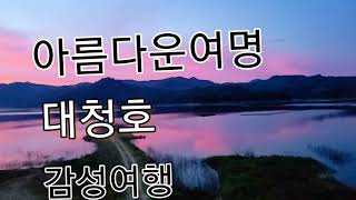 감성여행/하늘멍 /충북여행지/일출이아운곳/대청댐