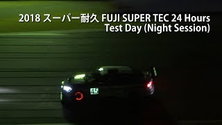 2018 スーパー耐久 Fuji 24h Test Day (Night Session)