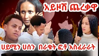 ሀይሚን ሀሰን በራቁት ፎቶ አስፈራራት አይዞሽ ያልፍል @Haymitube01 @BirukTube- @Dabeckyog