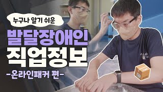 [발달장애인 직업정보] 온라인 쇼핑몰의 상품을 분류하고 포장하는 #온라인패커