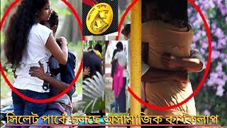 সিলেট ইকোপার্কে চলছে দেহ ব্যবসা অসামাজিক কার্য,কলাপ।unsocial working at sylhet eco park/ @nscsylhet