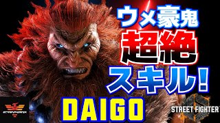 ストリートファイター6✨ウメハラ [豪鬼] ウメ豪鬼の超絶スキル！  | SF6✨Daigo Umehara [Akuma]✨スト6