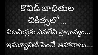 ఇమ్మ్యూనిటీ పెంచే ఆహారాలు ||కొవిడ్ చికిత్సలో విటమిన్ల పాత్ర ||