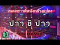 เพลงซาวด์หนังกลางแปลง ปาว ชิ ปาวck remix