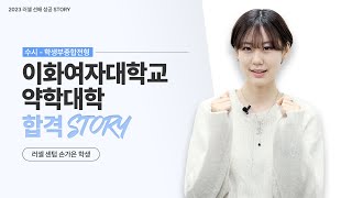 [러셀 센텀] 이화여자대학교 약학대학 수시 합격자｜손가은 학생｜메가스터디 러셀