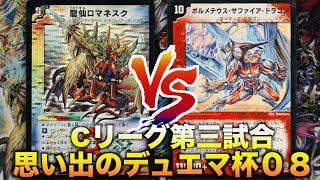 【#思い出のデュエマ杯０８】マナを加速しろ！「ロマネスクサイン」 VS 「牙サファデルフィン」【#思い出のデュエマ】