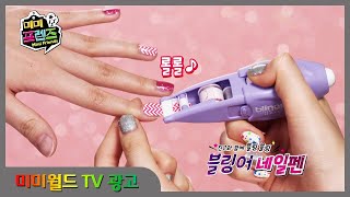 [미미월드 TV광고] 블링어\u0026블링어 네일펜 TVCF