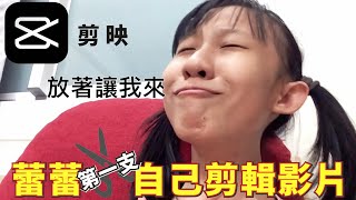 (初次挑戰) 蕾蕾第一支自己剪輯的影片  搞笑 cover 熱愛105度的你 /剪映APP 自編自導自拍 [蕾蕾TV]