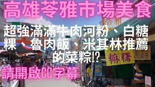 一日吃爆高雄苓雅市場、大順黃昏市場及南華夜市美食(請開啟CC字幕)-Taiwan Street Food