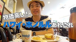 ハワイで思ったことあれこれ。泊まったコンドミニアムもルームツアー！