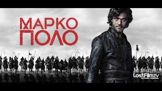 Фильм/Макро Поло/ (Marco Polo) 2 сезон 3 серия 1080p