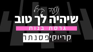 נועה קירל – שיהיה לך טוב (קריוקי פסנתר)