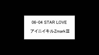 アイニイキルZmarkⅢ　06 04 STAR LOVE