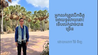 អ្នកលក់ត្រូវបើកចិត្តអោយទូលាយនោះយើងលក់ដាច់បានច្រើន