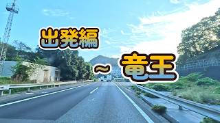 【2024.10.11出発編】大阪府門真市東田町 (積み込み場) ～ 第二京阪 門真 (入) ～ 名神高速 竜王 (出)  まで 【Lofi】【song】【music】