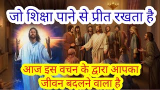 जो शिक्षा पाने से प्रीत रखता है | #neetivachan #christionvideo #biblevachan