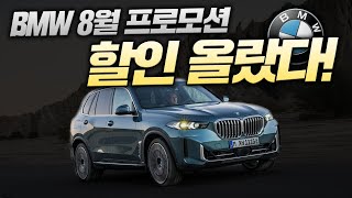 BMW 8월 프로모션 영상 보다 추가 할인은 문의 주세요