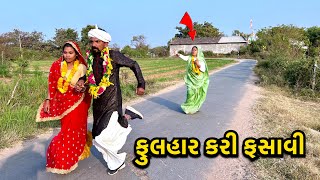 ફૂલહાર થઈ ગયા પછી આવી પાછી / Fulhaar Kari Fasai / ગુજરાતી કોમેડી / Gujarati Comedy Video 2025