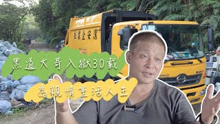 入獄30年妻子依舊守候　黑道大哥為親情重活人生／酢漿草的超能力