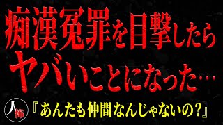 【2chヒトコワ】痴漢冤罪に関わったらヤバいことになった…俺『この人、冤罪ですよ！』→結果【怖いスレ】