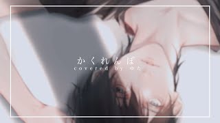 感情を思いっきり乗せて『かくれんぼ』歌ってみた / ゆた