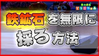 【あつ森】鉄鉱石（てっこうせき）を最速で効率よく集める方法！【あつまれどうぶつの森】