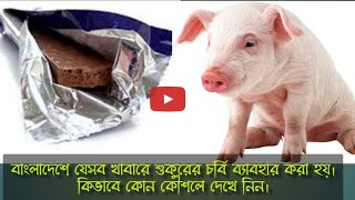 বাংলাদেশে যেসব খাবারে শুকুরের চর্বি ব্যাবহার করা হয়। কিভাবে ব্যবহার  হয় জানলে চোখ কপালে উঠবে।