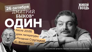 Один / Дмитрий Быков* / С. Витицкий // 26.10.23