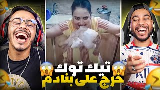 تحديات تيك توك خرجو على على السيطرة 😱كتاكل لحم خضر 🤣