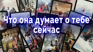 В эту Минуту❗️ Что она ДУМАЕТ О ТЕБЕ прямо сейчас?  🌼♥️♣️ Таро для мужчин Гадание Онлайн