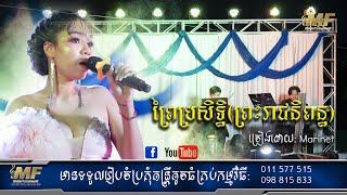 ព្រៃប្រសិទ្ធិ(ព្រះរាជនិពន្ធ) Marinet MF Entertainment