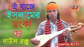 ঐ বাজে ইসলামের ডংকা,শব্দ শোনা যায়রে // Nobir Dine Ay Re // বাউল রঞ্জু RJ TV