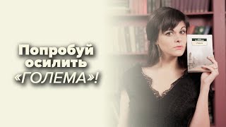 Густав Майринк – Голем | Шедевр литературной мистики [В двух словах]