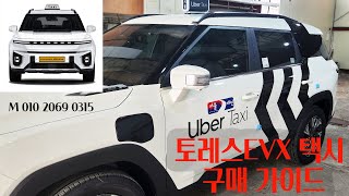 토레스EVX 개인택시 구입 요령, 신차계약.중고차매매,신차 등록까지#토레스evx