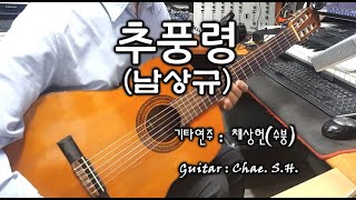 [7080 아내의 신청곡] 「추풍령」 (남상규) 기타 연주 채상헌(수붕) Chae Sang Hun(SooBoong) 입니다