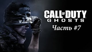 Прохождение Call of Duty:Ghosts-#7-(Смерть отца)