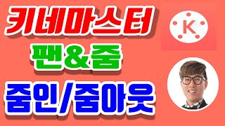 [키네마스터] 팬\u0026줌 줌인줌아웃 [영상편집] -키네마스터 기초사용법 강좌(필수 편집효과)