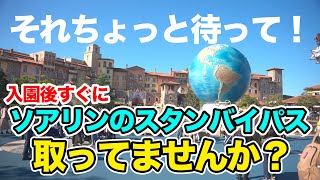 インパークしてすぐにソアリンのスタンバイパス取ってませんか？  /  東京ディズニーシー