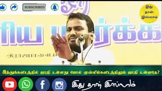 இஸ்லாத்திலும் ஜாதி வேற்றுமை இருக்கிறது என்று வாதாடிய ஹிந்து பெண், பதில் அளித்த TNTJ -வினர்