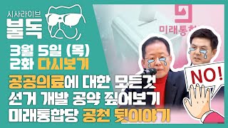 [FULL] 미래통합당 공천결과 발표 뒷이야기/ 하늘의 별따기 마스크 구매, 가슴뭉클 기부 이야기/ 코로나19 공공의료체계 문제점/ 총선과 개발공약 [시사라이브 불독] 200305