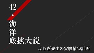 42・【中学　高校　理科　地学】海洋底拡大説