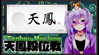 【天鳳】とり七段目指す特南段位戦【Ｗ魂天/四麻/990pt】