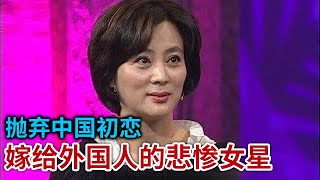 抛弃中国初恋 嫁给外国男人 中国最悲惨的女星 如今带着儿子回国乞讨 为了赚钱受尽白眼...